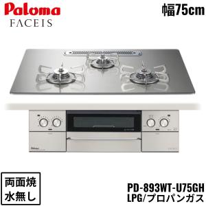 PD-893WT-U75GH/LPG パロマ Paloma ビルトインコンロ FACEIS GRAND ガラストップ 75cm プロパンガス 水なし 両面焼 左右強火力 送料無料｜jusetsu-shop