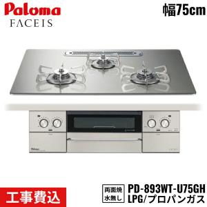 PD-893WT-U75GH/LPG パロマ Paloma ビルトインコンロ FACEIS GRAND フェイシスグランド 75cm プロパンガス 水なし両面焼 取替標準工事費込 送料無料｜jusetsu-shop