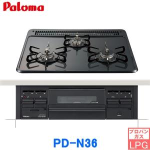 PD-N36/LPG パロマ Paloma ビルトインコンロ スタンダードタイプ 60cm プロパンガス限定 水なし片面焼 送料無料｜jusetsu-shop