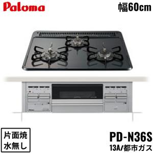 [ゾロ目クーポン対象ストア]PD-N36S/13A パロマ Paloma ビルトインコンロ スタンダードタイプ ホーロートップ 60cm 都市ガス 水なし片面焼 送料無料｜jusetsu-shop