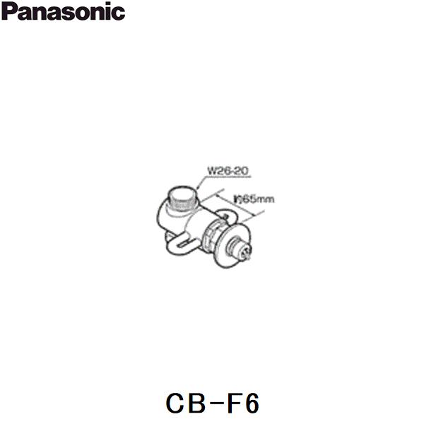 CB-F6 パナソニック 分岐水栓 送料無料 Panasonic