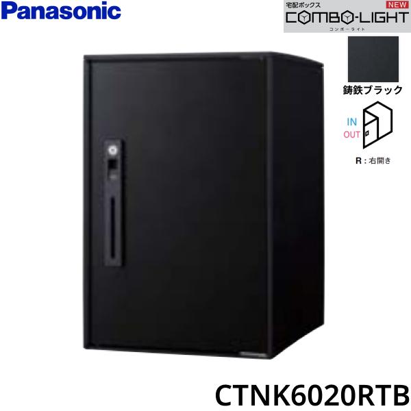 CTNK6020RTB パナソニック PANASONIC 戸建住宅用宅配ボックス COMBO-LIG...