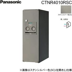 CTNR4010RSC パナソニック PANASONIC 戸建住宅用宅配ボックス コンボ スリムタイプ 前出し 右開き ステンシルバー色 送料無料