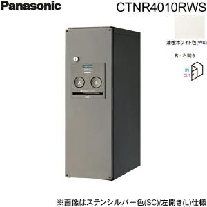 CTNR4010RWS パナソニック PANASONIC 戸建住宅用宅配ボックス コンボ スリムタイプ 前出し 右開き 漆喰ホワイト色 送料無料