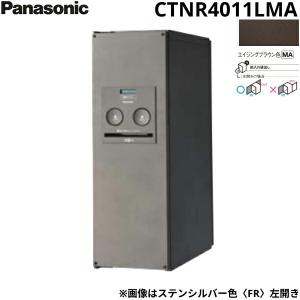 [6/2(日)枚数限定クーポンあり]CTNR4011LMA パナソニック PANASONIC 戸建住宅用宅配ボックス コンボ スリムタイプ 後出し 左開き エイジングブラウン色 送料無料