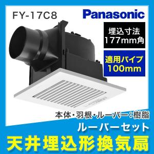 [6/2(日)枚数限定クーポンあり]FY-17C8 パナソニック Panasonic 天井埋込形換気扇 24時間・居所換気兼用 FY-17C7後継品 送料無料