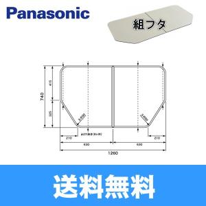 Panasonic（パナソニック） 風呂フタ GTD74KN91 断熱組フタ:1600用