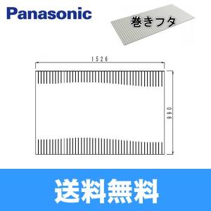 Panasonic（パナソニック） お風呂のふた 風呂ふた 巻きふた 1300 弓型