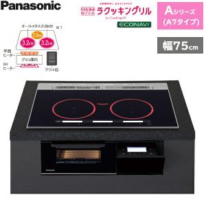 KZ-AN77K パナソニック Panasonic IHクッキングヒーター ビルトイン 3口IH 幅75cm ラクッキングリル搭載 Aシリーズ A7タイプ 送料無料｜jusetsu-shop