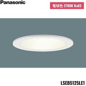 パナソニック LSEB5125LE1 ダウンライト 5台セット 埋込穴125φ Panasonic ダウンライト 125φ埋込穴 一般型125mm LED内蔵 60形