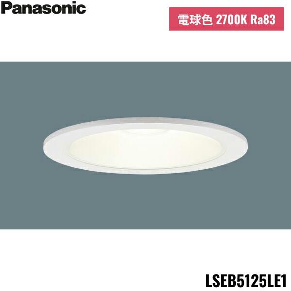 LSEB5125LE1 パナソニック Panasonic LED電球色 ダウンライト 浅型8H 高気...