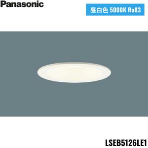 LSEB5126LE1 パナソニック Panasonic LED昼白色 ダウンライト 浅型8H 高気密SB形 拡散タイプ マイルド配光 埋込穴φ125 送料無料｜jusetsu-shop