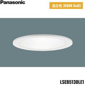 LSEB5130LE1 パナソニック Panasonic LED温白色 ダウンライト 浅型8H 高気密SB形 拡散タイプ マイルド配光 埋込穴φ125 送料無料｜jusetsu-shop