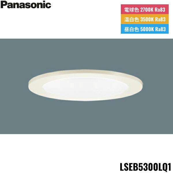 LSEB5300LQ1 パナソニック Panasonic 天井埋込型 LED 昼白色 温白色 電球色...