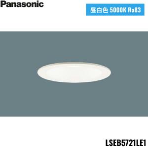 LSEB5721LE1 パナソニック Panasonic LED昼白色 ダウンライト 浅型8H 高気密SB形 ビーム角24度 集光タイプ 埋込穴φ100 送料無料｜jusetsu-shop
