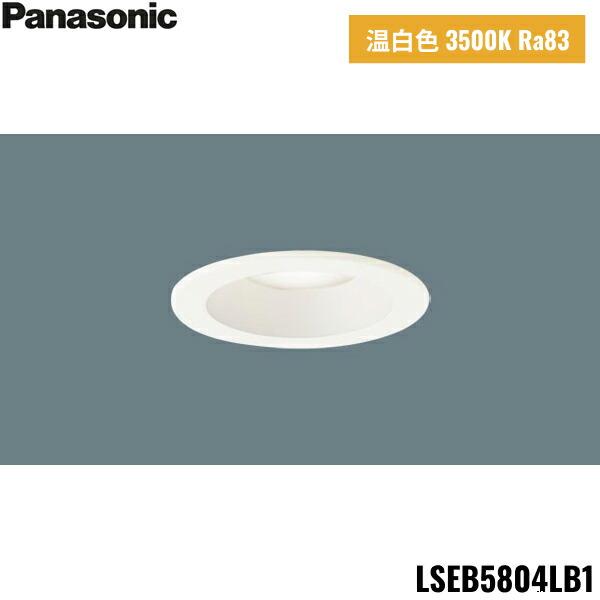 LSEB5804LB1 パナソニック Panasonic 天井埋込型 LED 温白色 ダウンライト ...