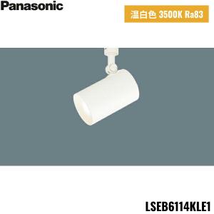 LSEB6114KLE1 パナソニック Panasonic 配線ダクト取付型 LED 温白色 スポットライト アルミダイカストセードタイプ ビーム角24度 集光 送料無料｜jusetsu-shop