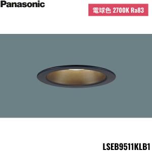 LSEB9511KLB1 パナソニック Panasonic 天井埋込型 LED 電球色 ダウンライト 浅型8H 高気密SB形 拡散タイプライコン別売 埋込穴φ100 送料無料｜jusetsu-shop