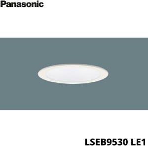 LSEB9530LE1 パナソニック Panasonic 天井埋込型 LED昼白色 ダウンライト 浅型8H・高気密SB形・拡散タイプ 埋込穴φ100 送料無料｜jusetsu-shop