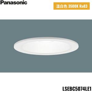 LSEBC5074LE1 パナソニック Panasonic LED温白色 ダウンライト 浅型10H 高気密SB形 拡散タイプ FreePa ペア点灯可能型 ON/OFF型 埋込穴φ100 送料無料｜jusetsu-shop