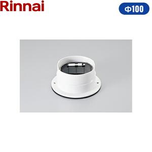 DG-100CK リンナイ RINNAI 乾太くんオプション部材 ダンパー付排湿口ガイド Φ100 送料無料｜住設ショッピング