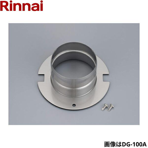 DG-80A リンナイ RINNAI 乾太くんオプション部材 排湿口ガイド Φ80 送料無料