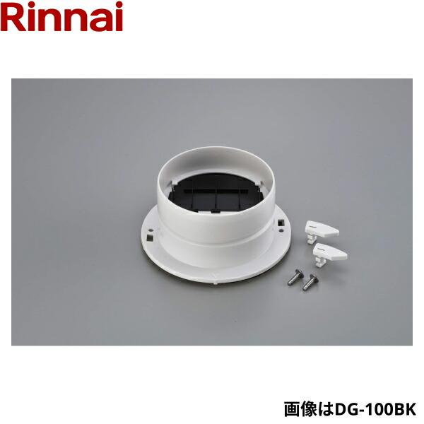 DG-80BK リンナイ RINNAI 乾太くんオプション部材 ダンパー付排湿口ガイド Φ80 送料...