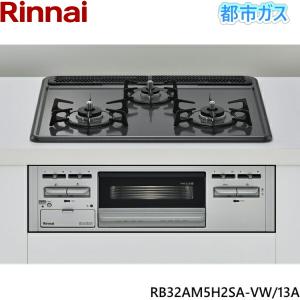 RB32AM5H2SA-VW/13A  リンナイ RINNAI ビルトインコンロ 都市ガス 60cm幅 水無し片面焼きグリル Wワイド火力 送料無料｜jusetsu-shop