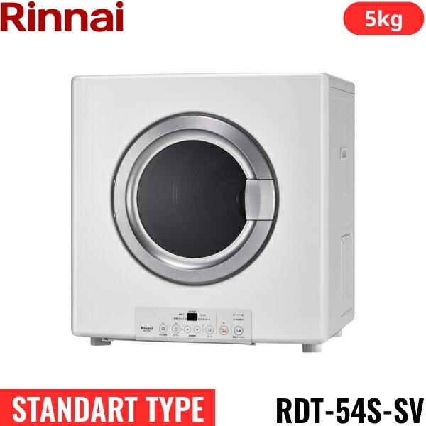 RDT-54S-SV(13A) リンナイ RINNAI ガス衣類乾燥機 乾太くん 乾燥容量5kg 都...