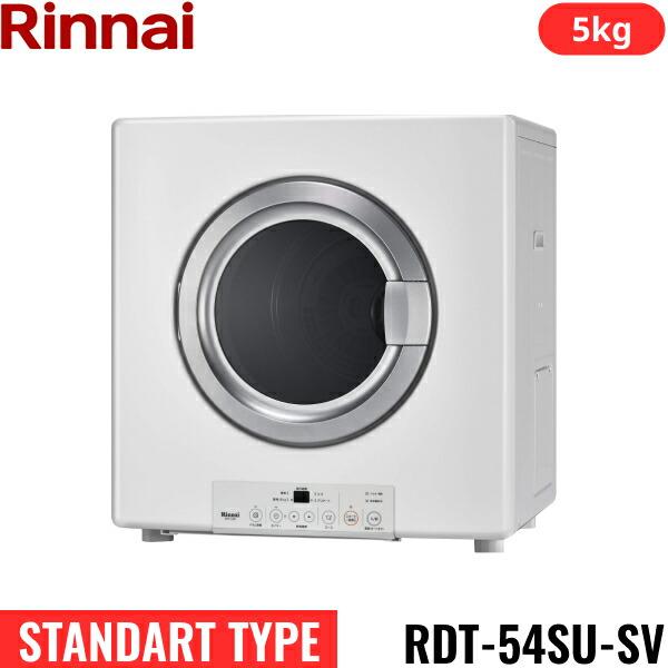 RDT-54SU-SV(13A) リンナイ RINNAI ガス衣類乾燥機 乾太くん 乾燥容量5kg ...