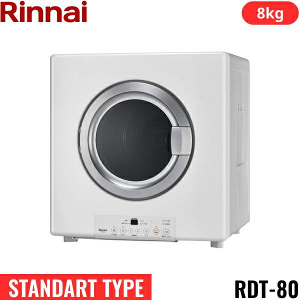 RDT-80(13A) リンナイ RINNAI ガス衣類乾燥機 乾太くん 乾燥容量8kg 都市ガス用...