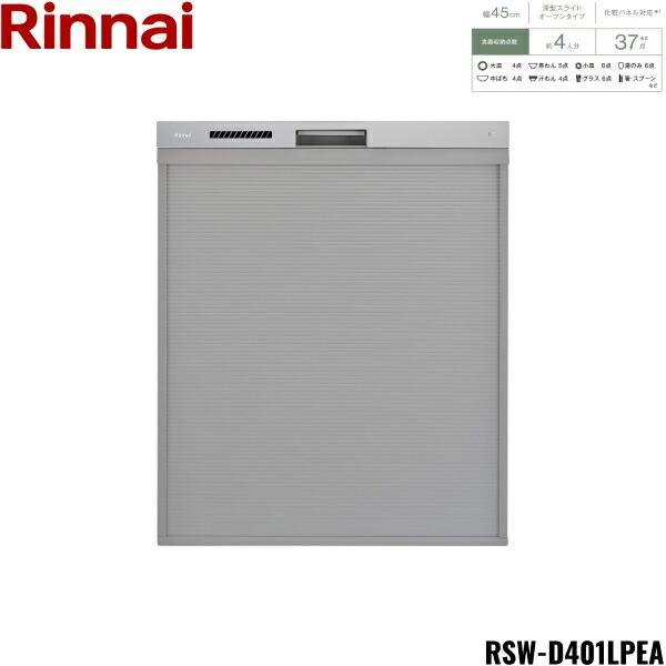 RSW-D401LPEA リンナイ RINNAI 食器洗い乾燥機 幅45cm 奥行65cm ステンレ...