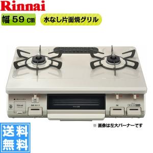 [RT64JH7S-CR-13A]リンナイ[RINNAI]テーブルコンロ[ワンピーストップ]水無片面焼グリル[右大バーナー・都市ガス][送料無料]