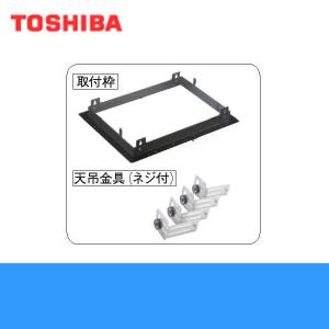 東芝 TOSHIBA 浴室換気乾燥機用天吊補助枠DBT-18SS2 送料無料｜jusetsu-shop