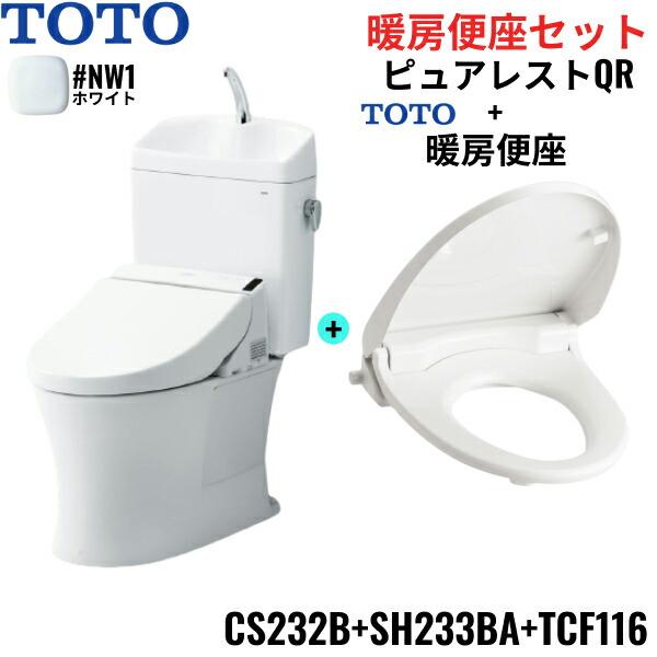 CS232B+SH233BA+TCF116#NW1 TOTO ピュアレストQR+暖房便座セット ホワ...