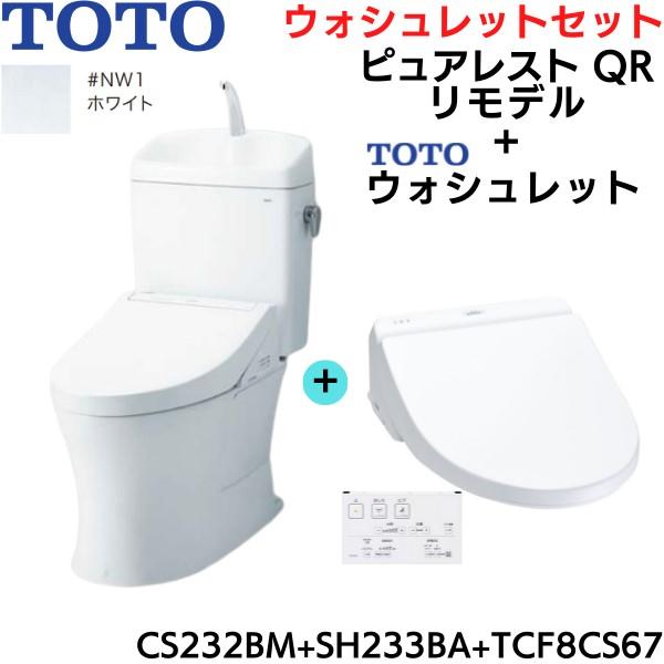 CS232BM-SH233BA-TCF8CS67#NW1 TOTO ピュアレストQR+ウォシュレット...