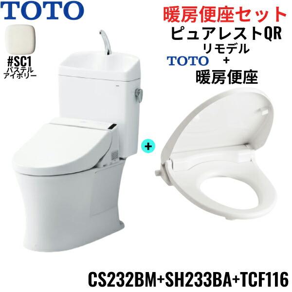 CS232BM-SH233BA-TCF116#SC1 TOTO ピュアレストQR+暖房便座セット パ...