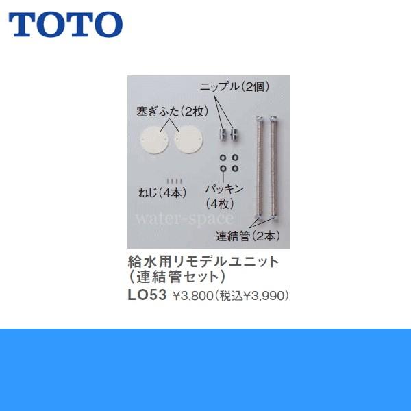 TOTO洗面化粧台用給水用リモデルユニット(連結管セット)LO53