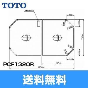 PCF1320R#NW1 TOTOふろふた軽量把手付き組み合わせ式(2枚1組) 送料無料