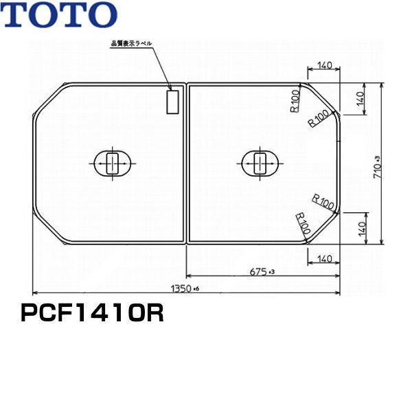 PCF1410R#NW1 TOTOふろふた軽量把手付き組み合わせ式(2枚1組) 送料無料