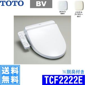 ［TCF2222E］TOTO温水洗浄便座ウォシュレット［BV2・大形普通兼用］［脱臭機能付］【送料無料】