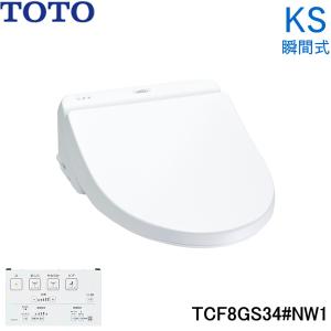 TCF8GS34#NW1 TOTO 温水洗浄便座 ウォシュレット KSシリーズ 瞬間式 ホワイト 送料無料｜jusetsu-shop
