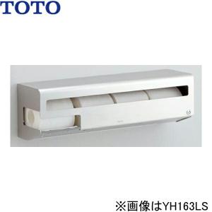 [ゾロ目クーポン対象ストア]YH163LS TOTO スペア付紙巻器 横型ロングタイプ Lタイプ 送料無料｜jusetsu-shop