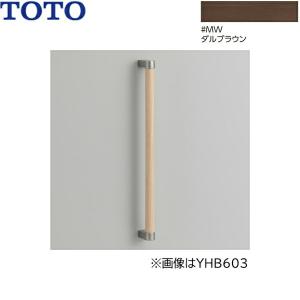 TOTO 手すり 高さ:616mm TOTO YHB603-MW 天然木手すり I型 : 家電と