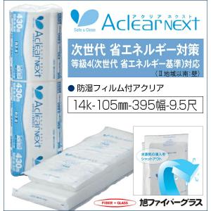 断熱材 旭ファイバーグラス 壁用 屋根用 アクリアNEXT 防湿フィルム付 グラスウール 14K 105ミリ厚 395幅 約3.5坪入り 暑さ対策｜jusetsuhills