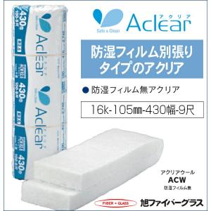 断熱材 旭ファイバーグラス 壁用 天井 床用 アクリアウール 高性能グラスウール 16K 105ミリ厚 430幅 約3.0坪入り 00110019 暑さ対策｜jusetsuhills