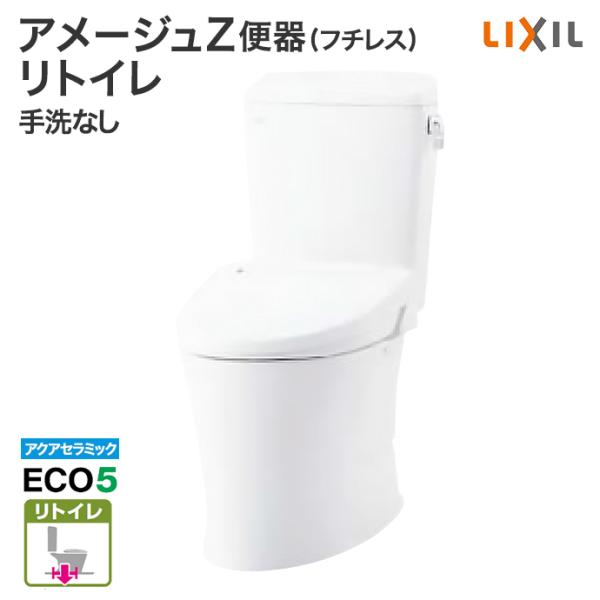 リクシル トイレ 床排水 アメージュZ 便器 リトイレ フチレス 手洗なし YBC-Z30H DT-...