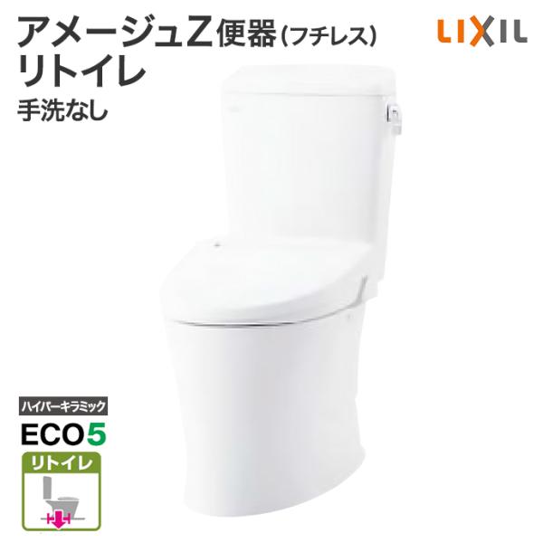 リクシル トイレ 床排水 アメージュZ便器 リトイレ フチレス 手洗なし BC-Z30H DT-Z3...