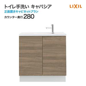 トイレ手洗 リクシル キャパシア 正面置きキャビネット 収納 手洗器一体型人造大理石カウンター 奥行280mm ハンドル水栓 AN-ACCBEAXXHE｜jusetsuhills