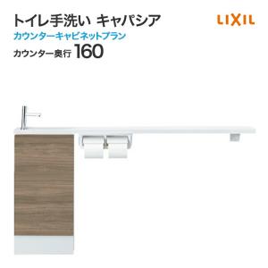 未使用品　キャパシア　手洗い器　カウンターセット キャパシア トイレ手洗 リクシル カウンターキャビネット カウンター